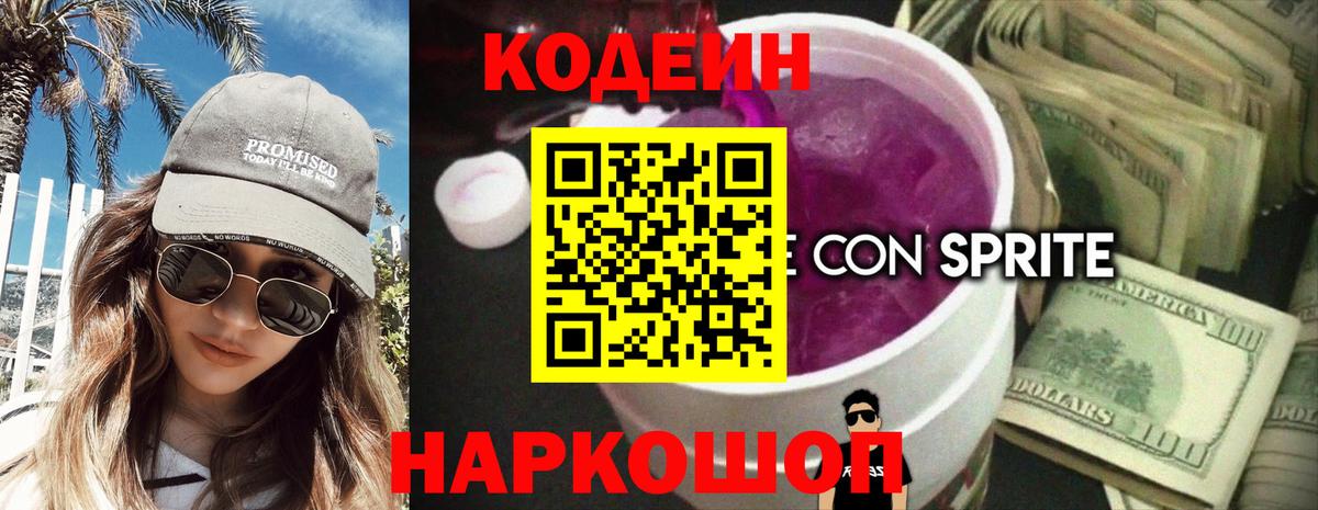 Кодеин напиток Lean (лин)  Вход с VPN  Кодеин Purple Drank  Каменск-Уральский 