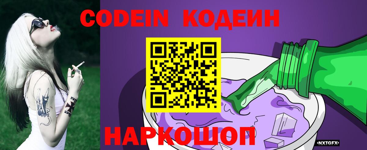 Кодеин Purple Drank Каменск-Уральский
